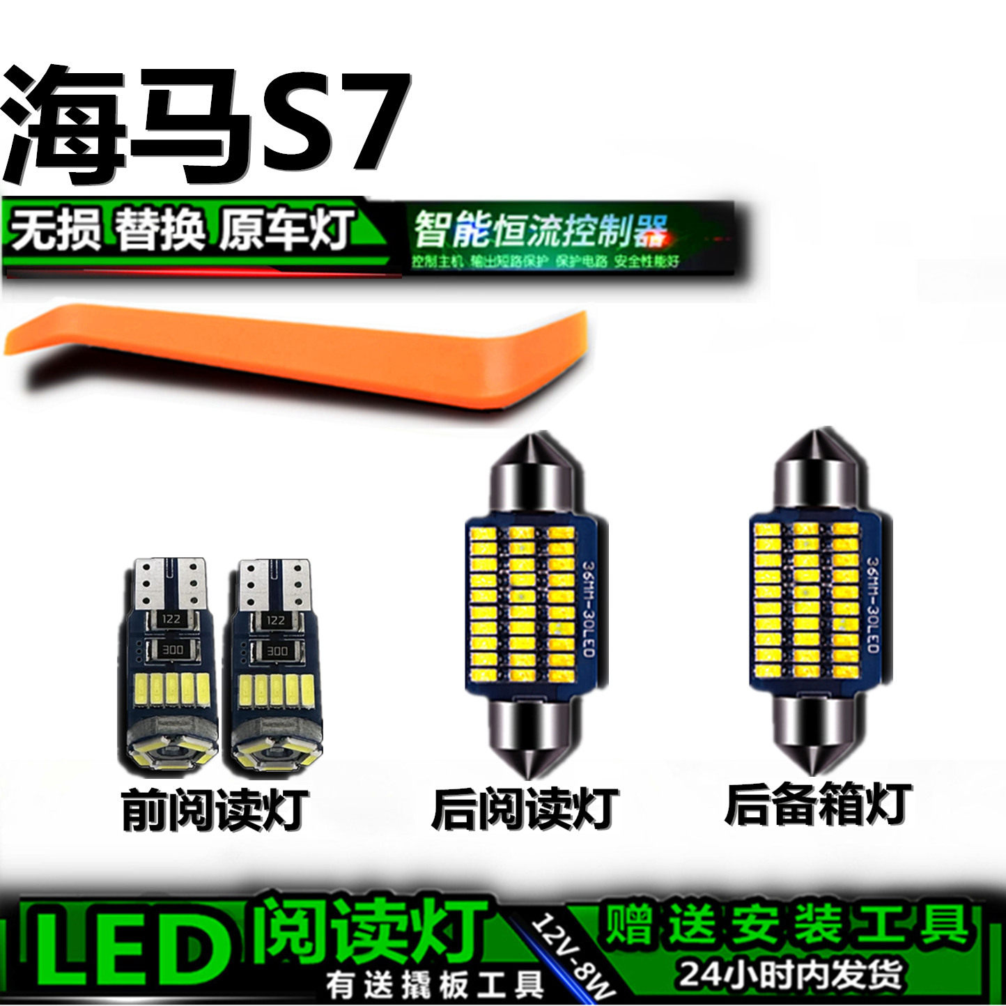 海马S7专用高亮LED车内灯