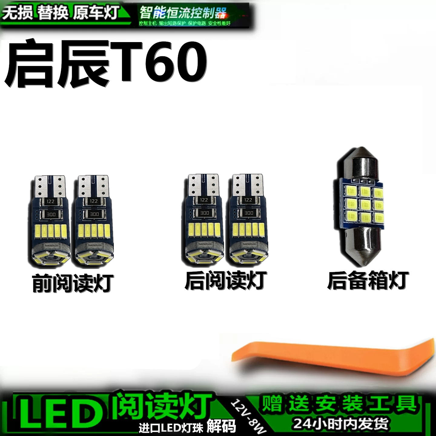 启辰T60LED车内灯无损解码