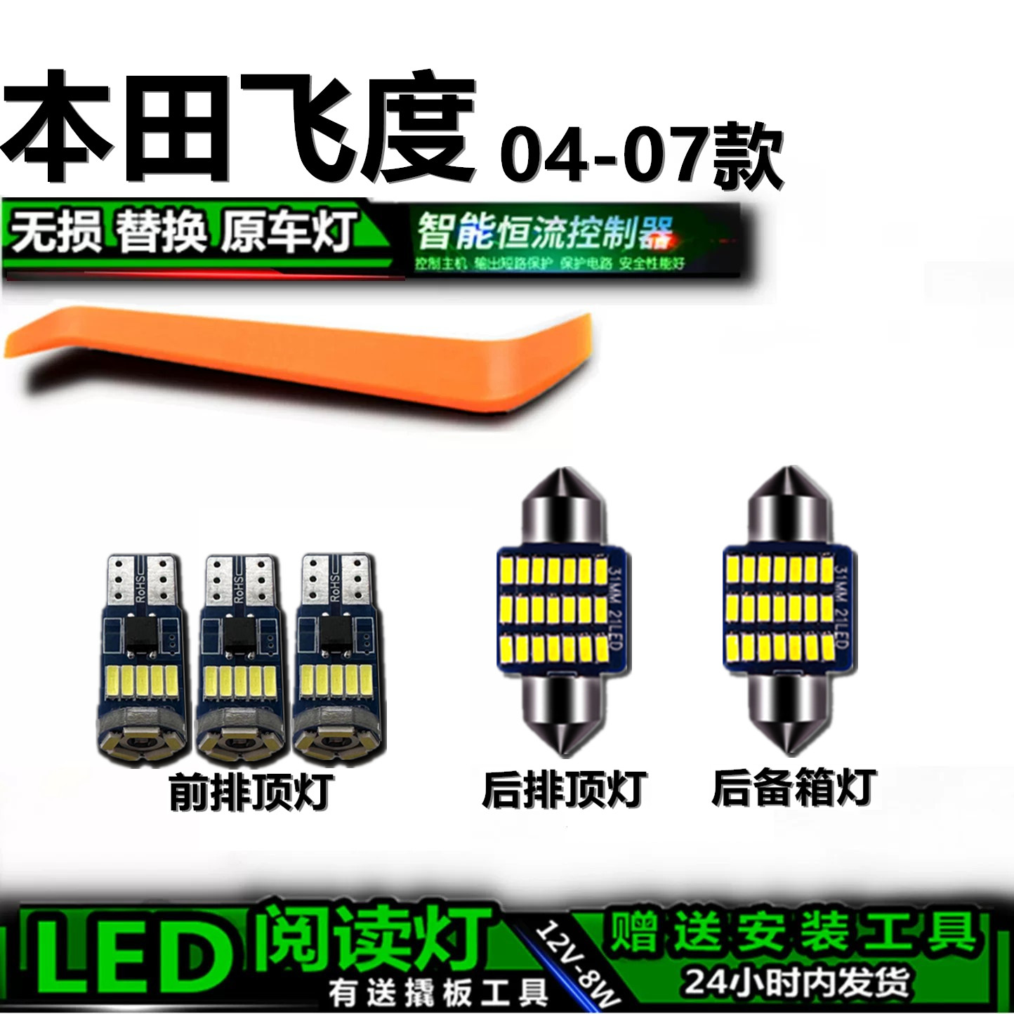 星跃飞度高亮LED车内灯无损