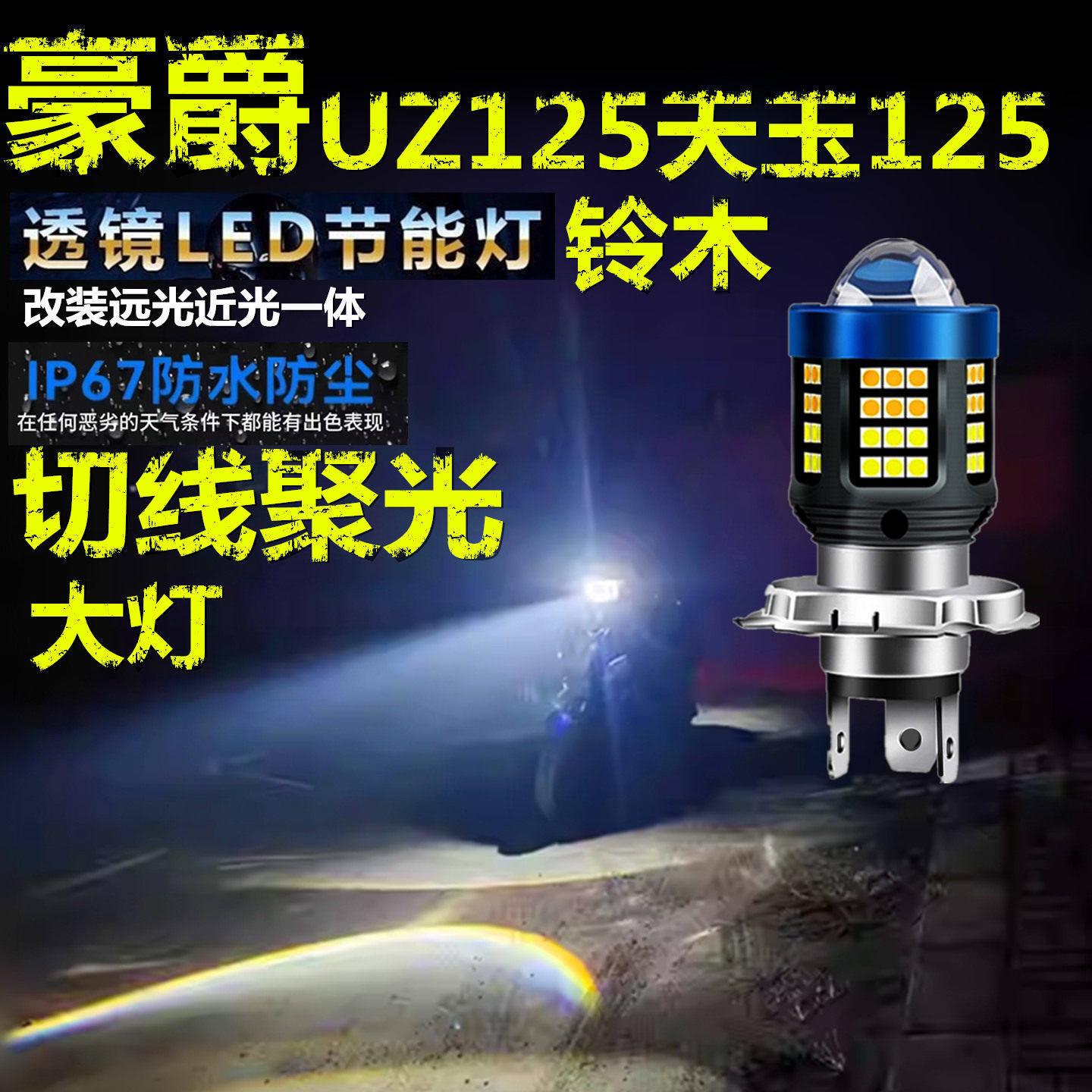 适用豪爵UZ125天玉125铃木前大灯改装LED摩托车远近光一体大灯泡