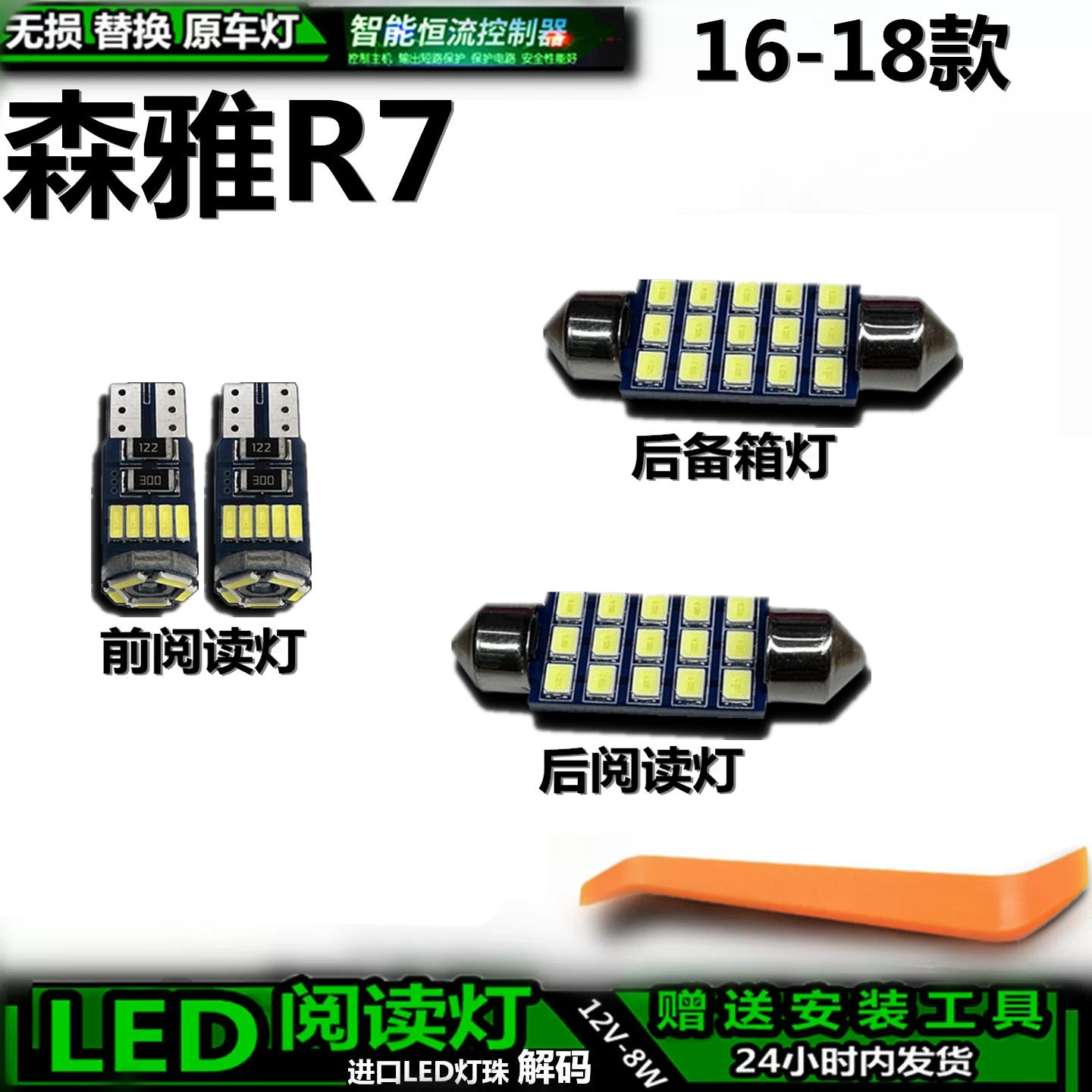 16-18森雅R7LED车内灯无损