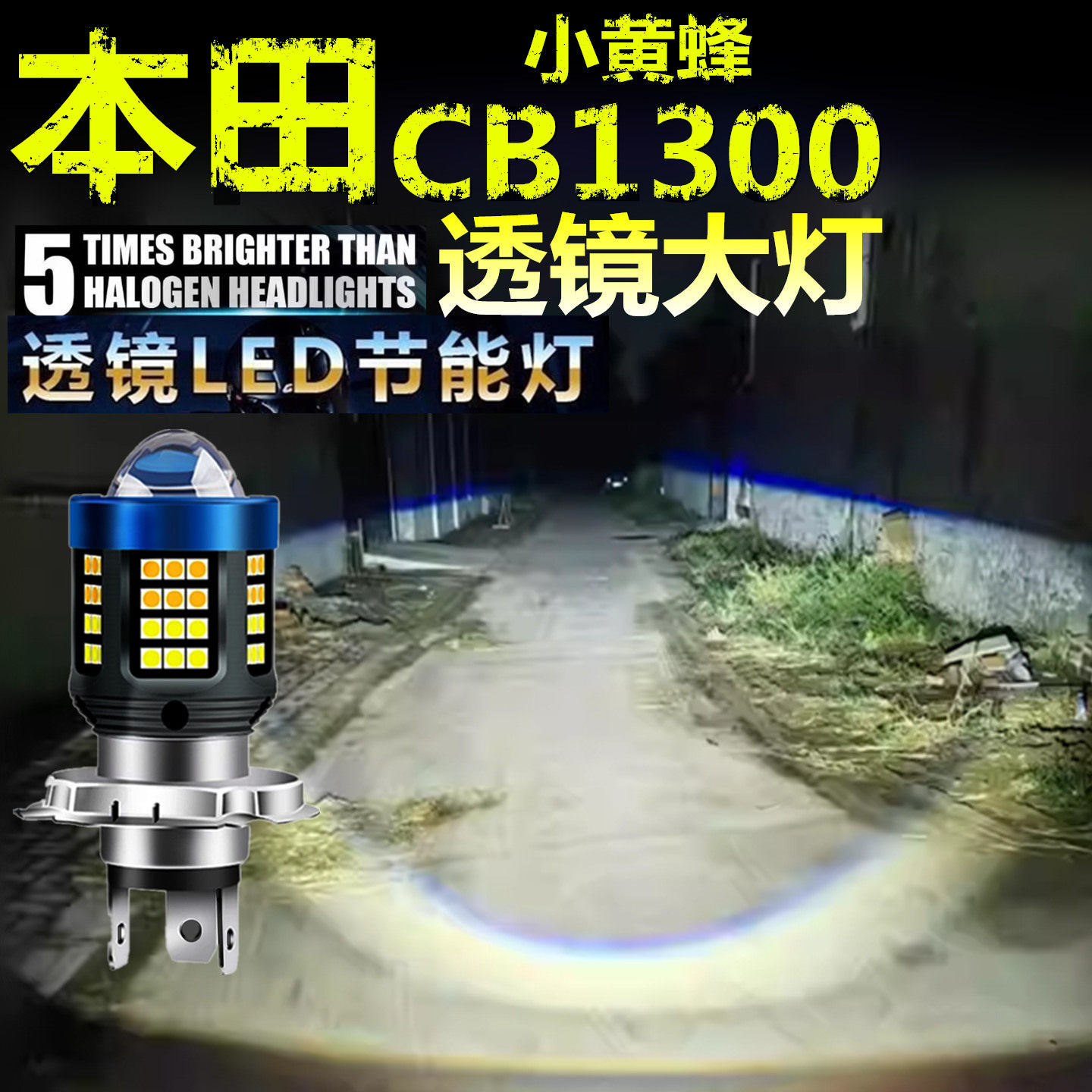 适用本田CB1300小黄蜂前大LED透镜高亮照明摩托车远近光一体大灯
