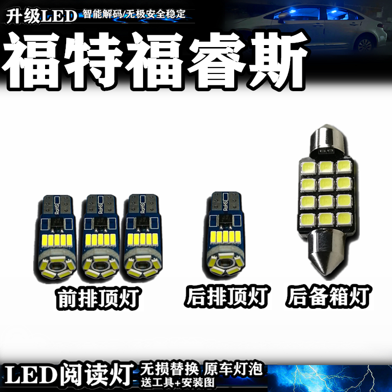 福睿斯阅读灯LED车室内灯车內灯内饰灯车顶灯后备箱灯改装LED