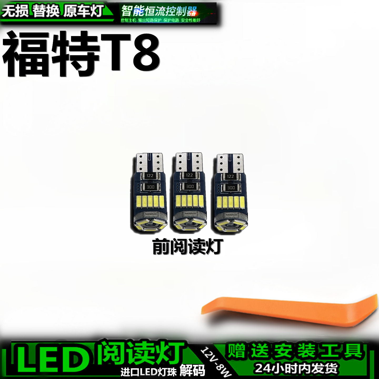 星跃LED车内灯无损替换解码