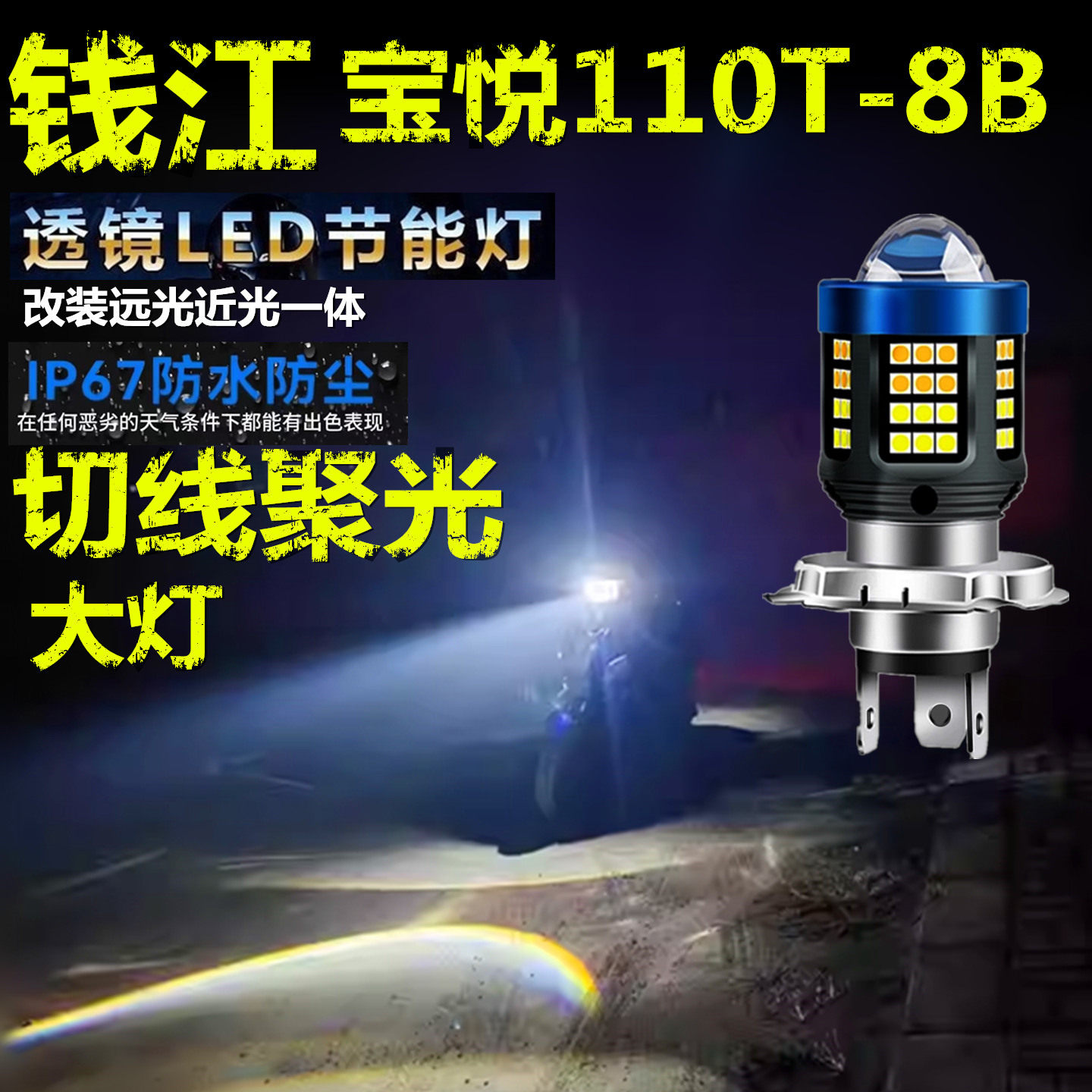 适用钱江宝悦110T-8B前大灯泡LED透镜高亮摩托车远近光一体大灯泡