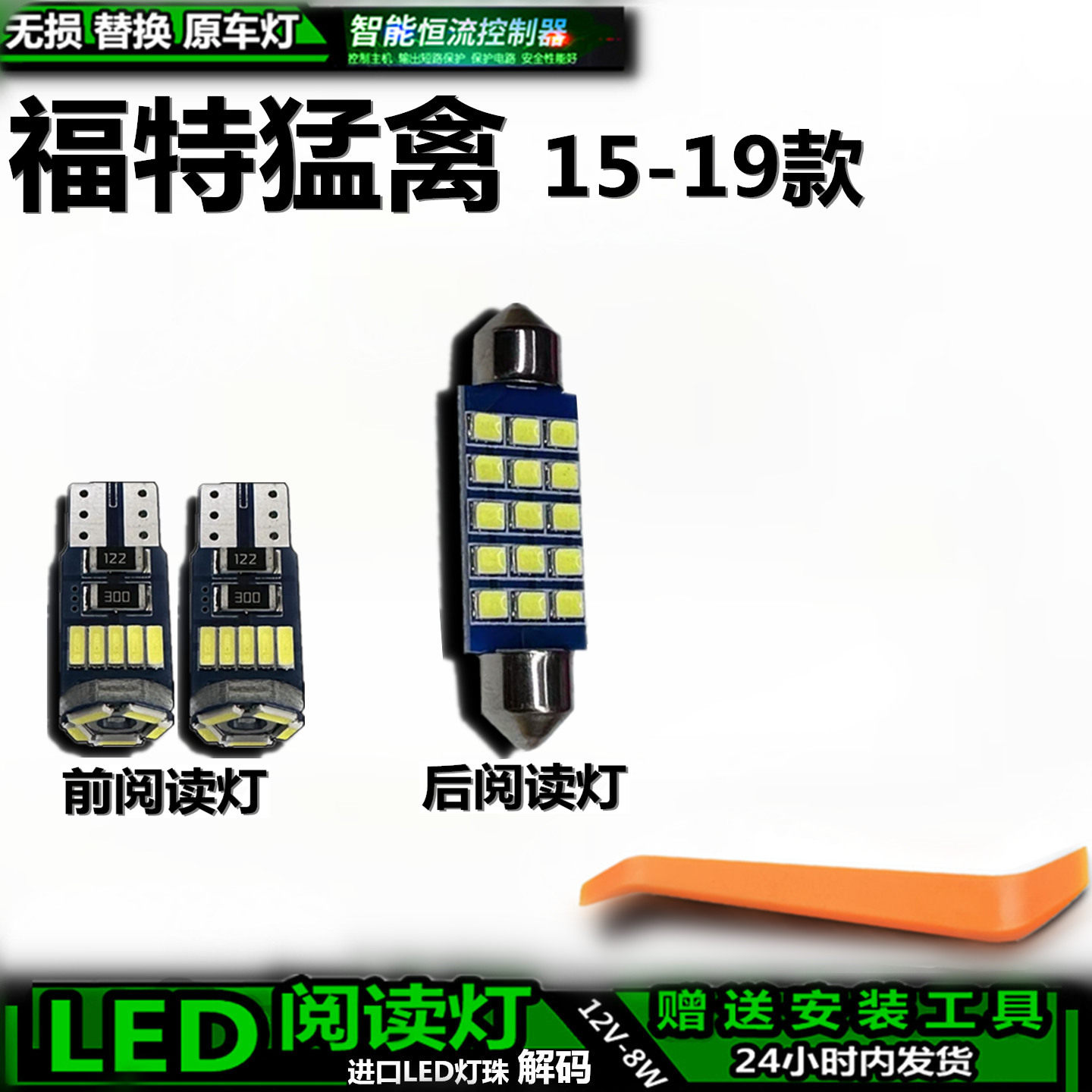 福特猛禽15-19款LED车内灯