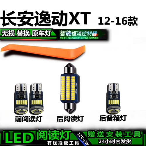星跃LED阅读灯无损改装逸动XT