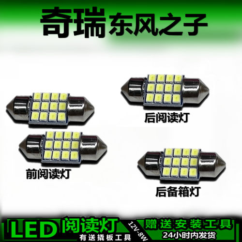 奇瑞东风之子专用高亮LED车内灯