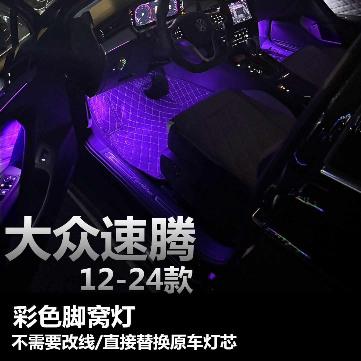 大众速腾12 18 19 20 21 22 23 24款粉紫冰蓝脚底灯脚窝灯氛围灯