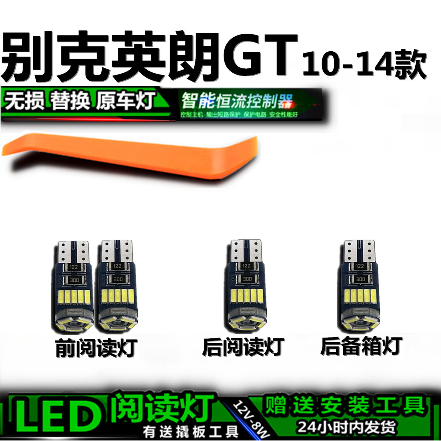 星跃别克英朗GT高亮LED车内灯
