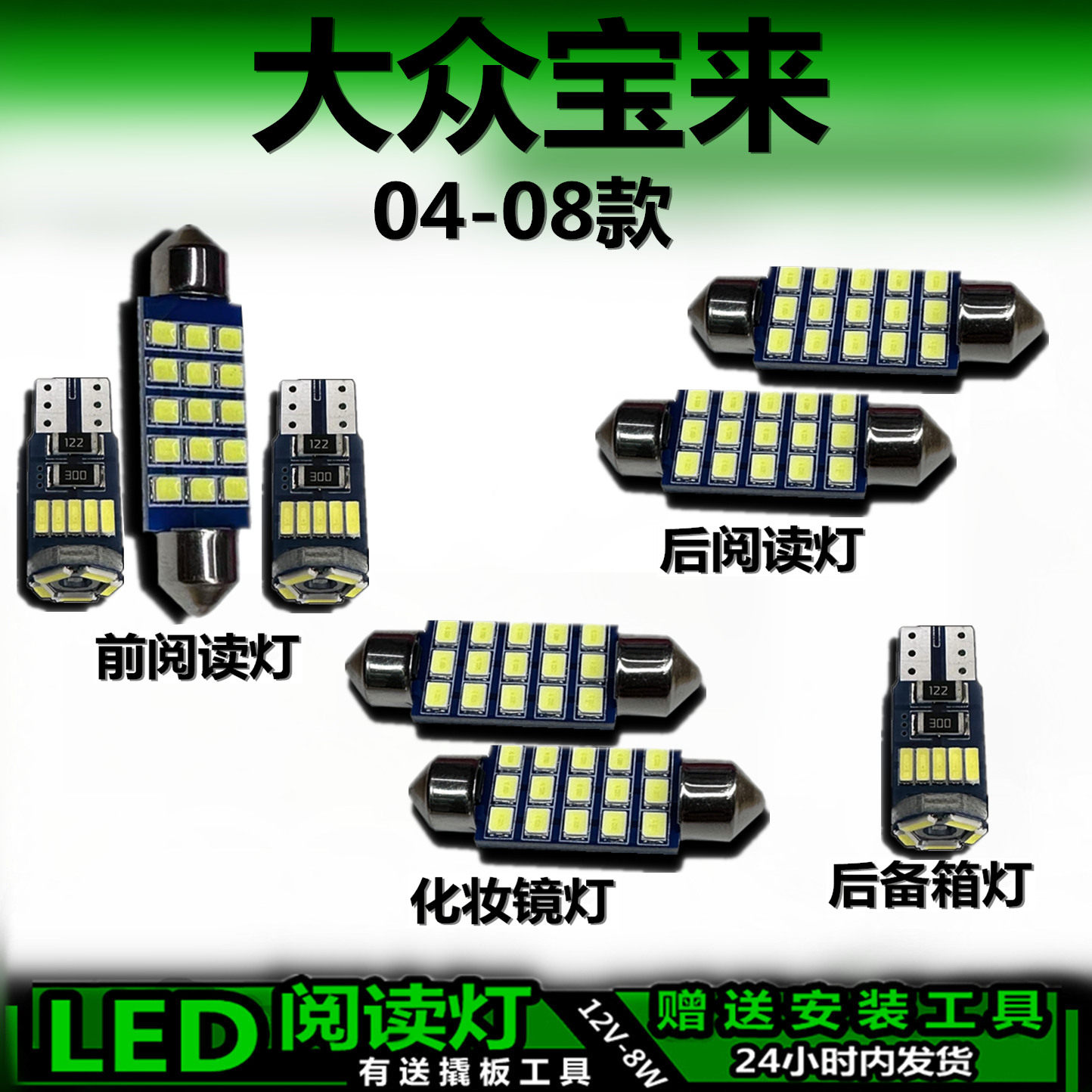 大众宝来04-08专用LED车内灯