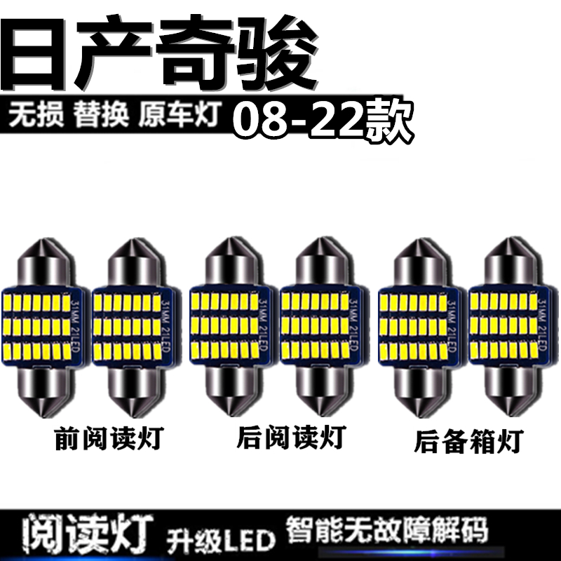 适用于08-22款日产奇骏车內灯LED车顶室内灯后备箱灯内饰灯阅读灯