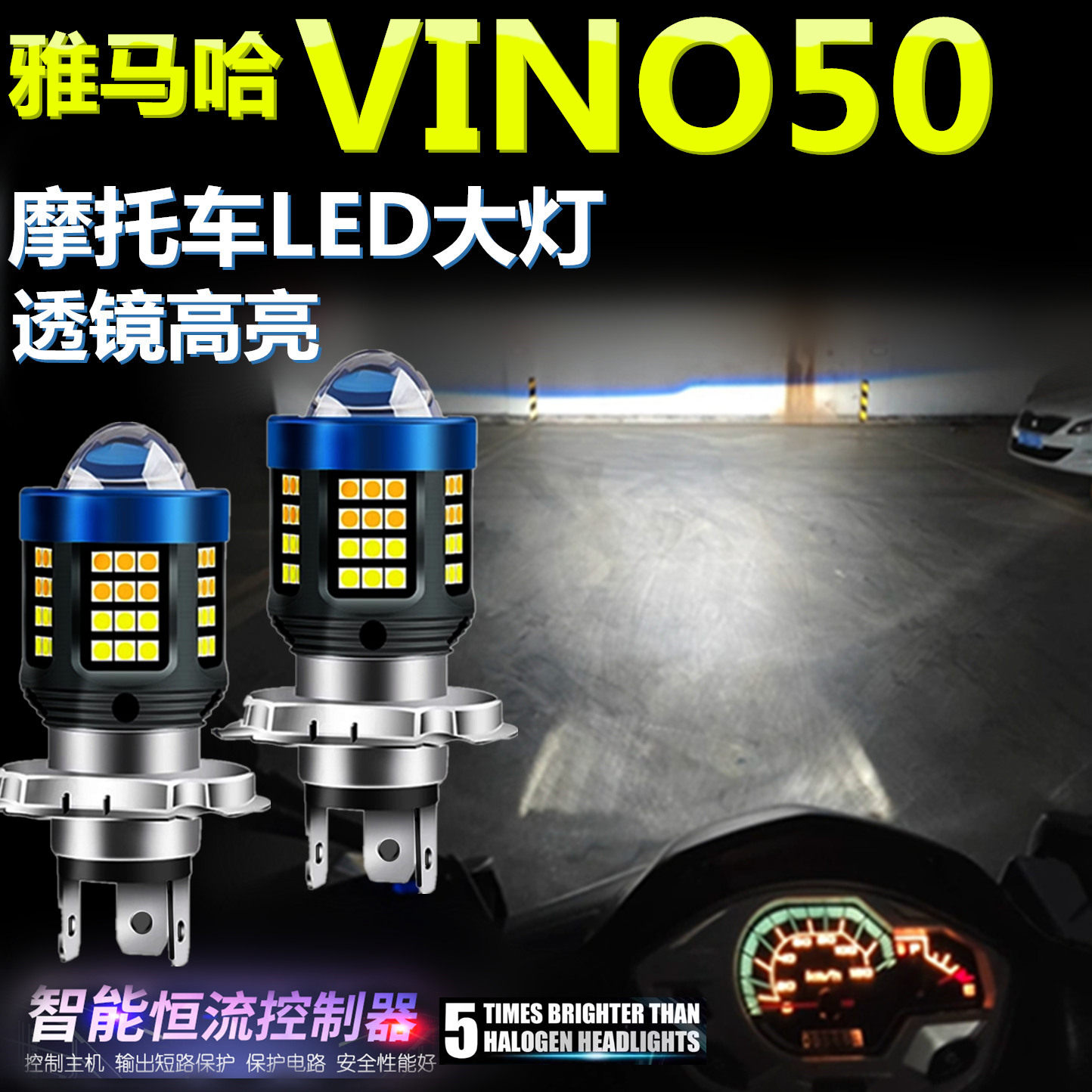 适用雅马哈VINO50高亮LED大灯泡透镜摩托车照明灯远近光前大灯泡