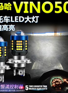 适用雅马哈VINO50高亮LED大灯泡透镜摩托车照明灯远近光前大灯泡