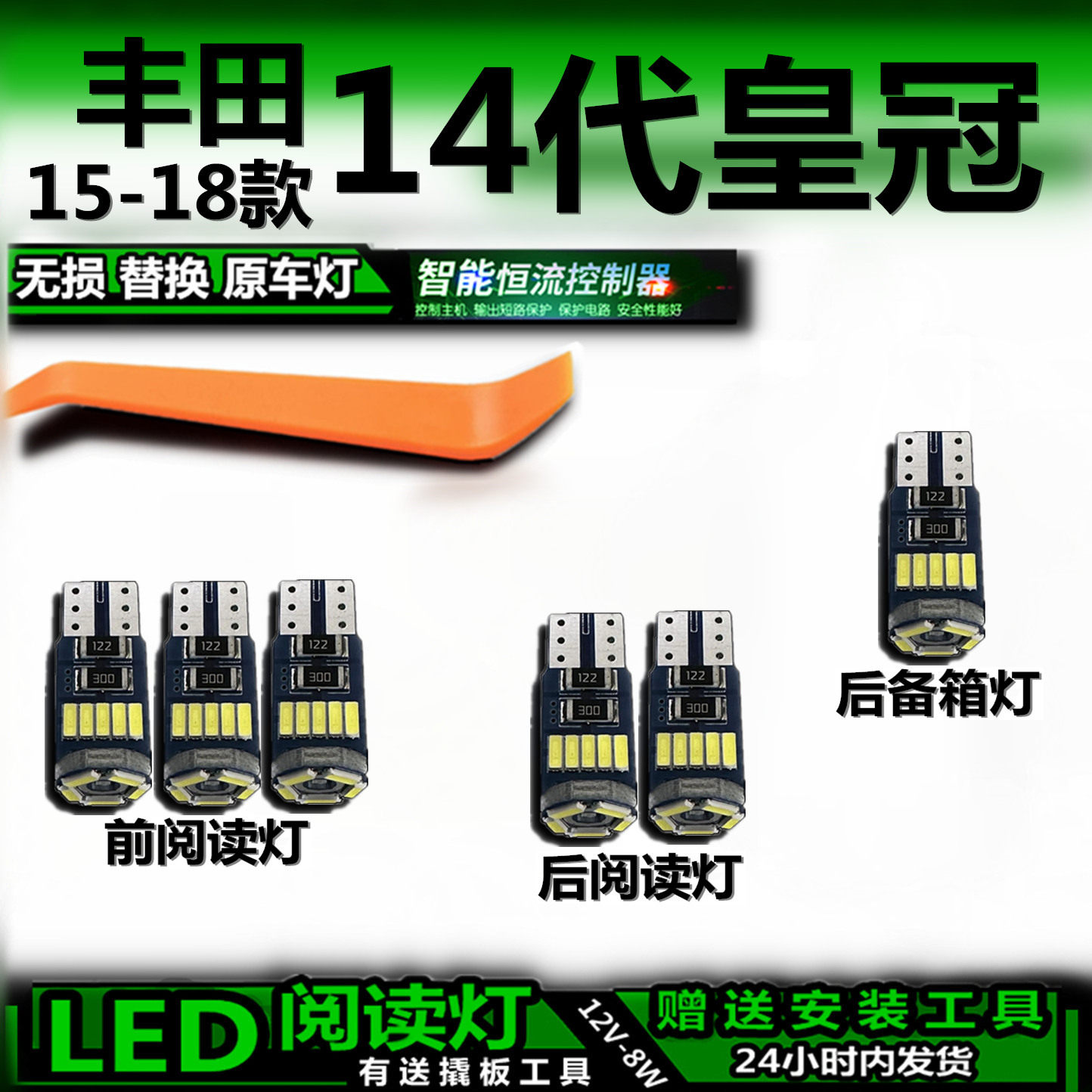 星跃丰田14代皇冠LED车内灯