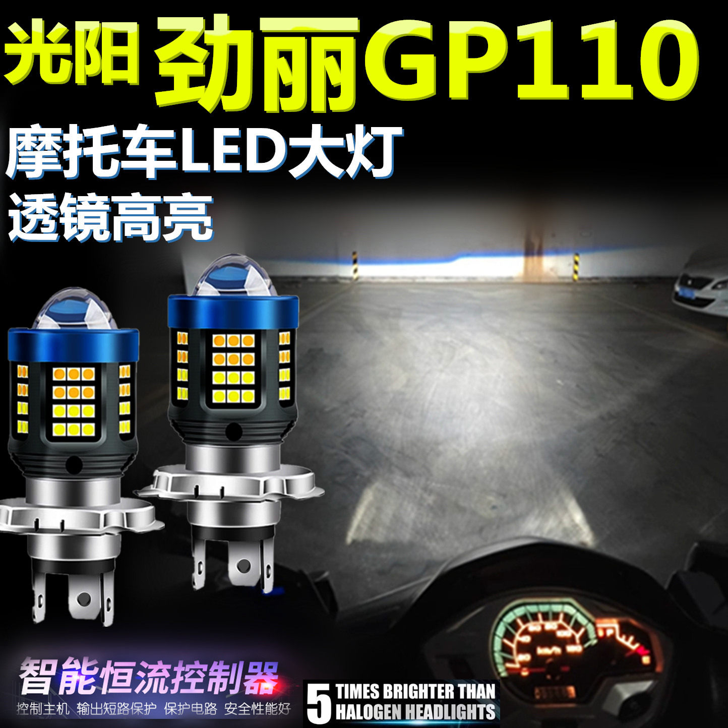 适用光阳劲丽GP110高亮LED大灯泡透镜摩托车专用照明远近前大灯泡