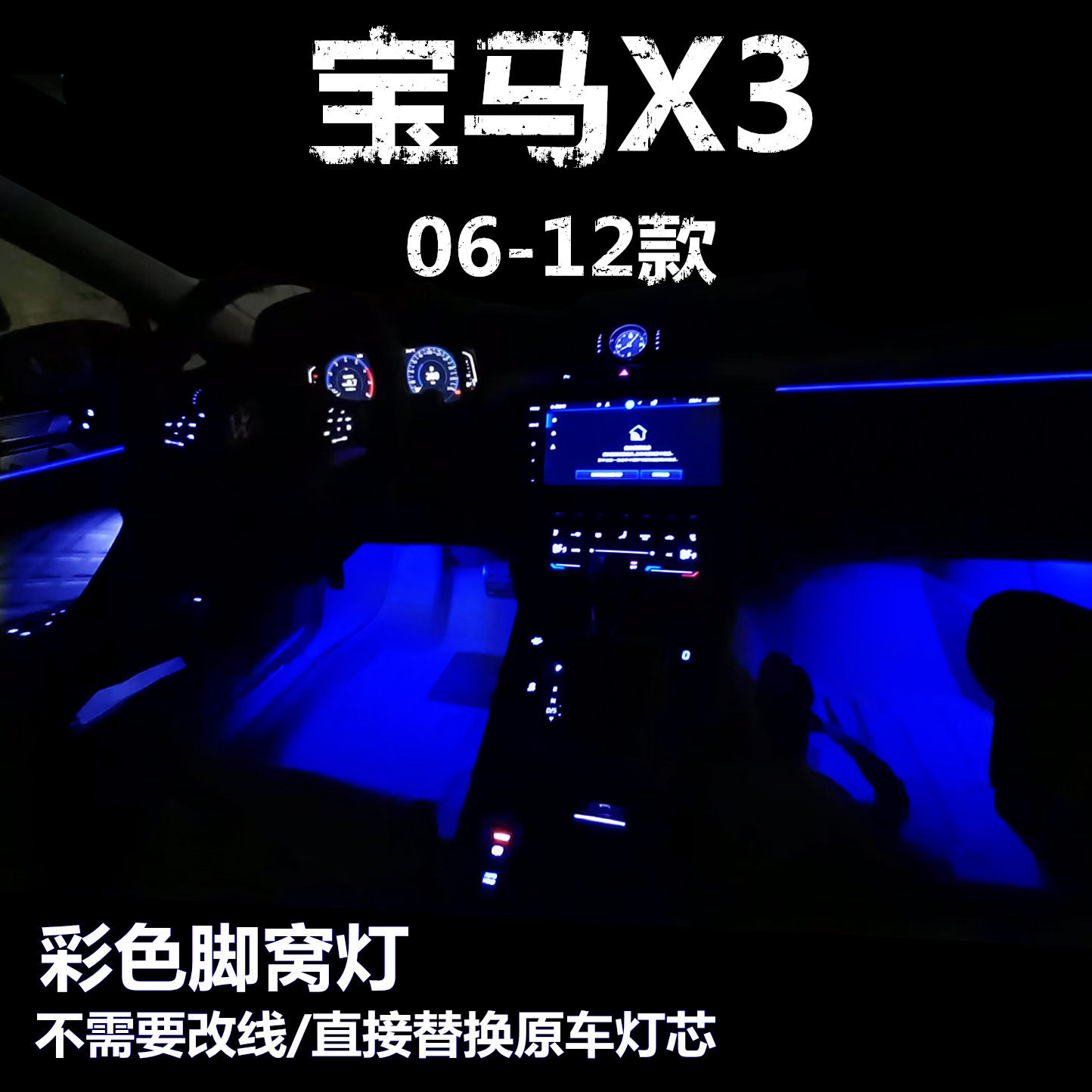 06- 10 11 12款宝马X3升级LED粉紫冰蓝色脚底灯功能脚窝灯氛围灯