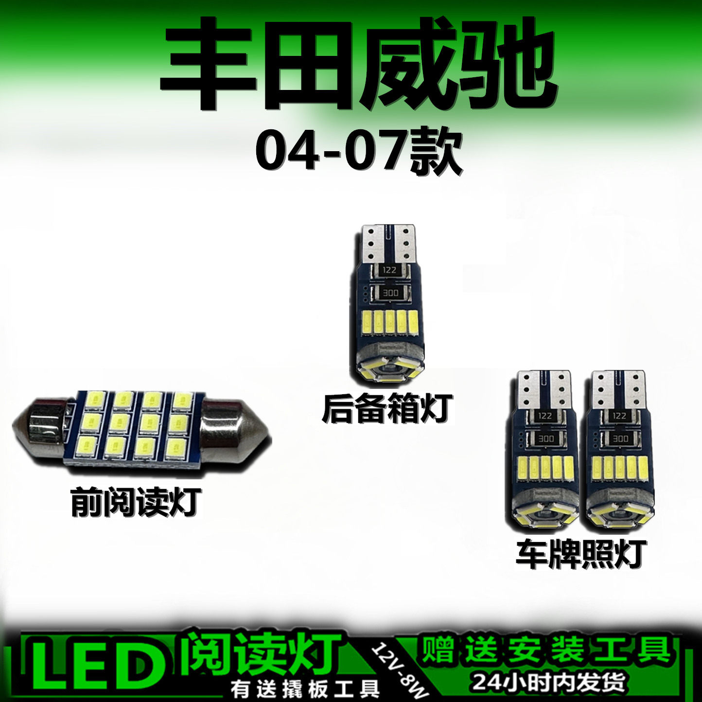 星跃威驰04-07专用LED车内灯