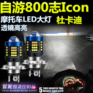 适用杜卡迪自游800志Icon高亮LED大灯泡透镜摩托车照明远近前大灯