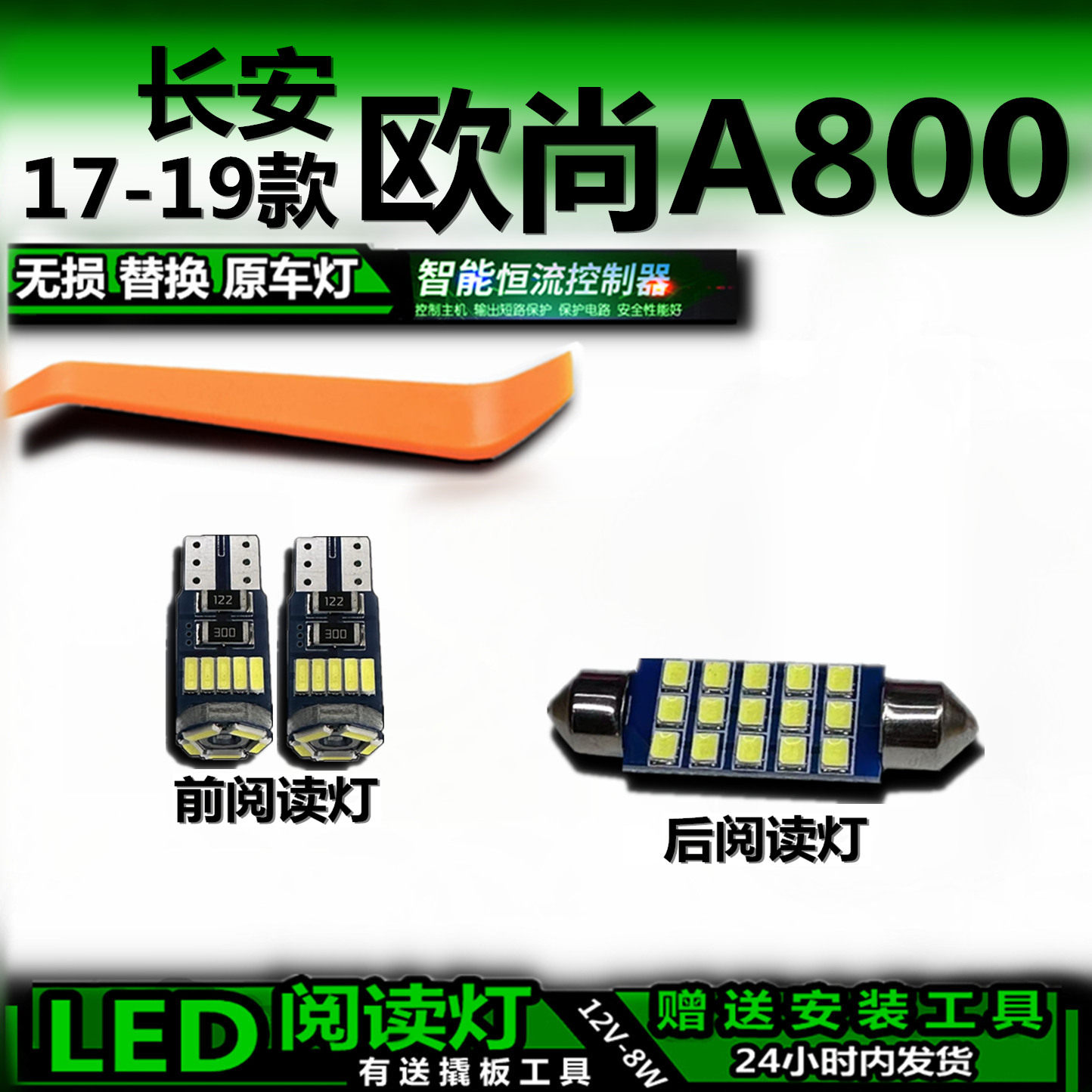 星跃长安欧尚A800LED阅读灯