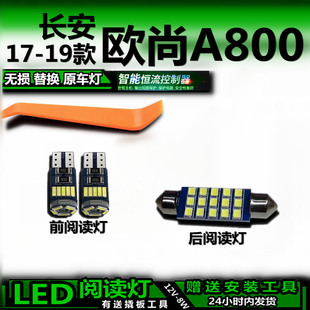 适用长安欧尚A800 17-19款改装LED阅读灯顶棚室内灯车内灯车顶灯