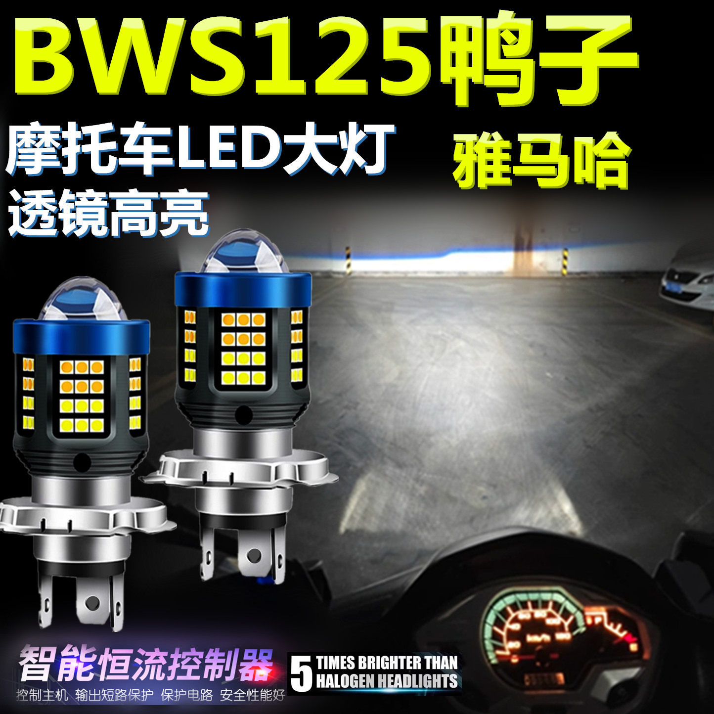 适用雅马哈BWS125鸭子高亮LED大灯泡透镜摩托车照明灯远近前大灯