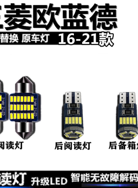 三菱欧蓝德16-21款车灯LED车顶灯室内灯后备箱灯灯泡阅读灯