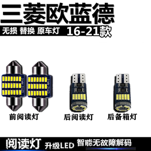 三菱欧蓝德16-21款车灯LED车顶灯室内灯后备箱灯灯泡阅读灯