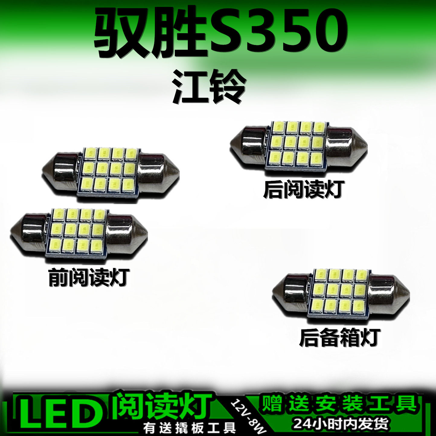 星跃江铃驭胜S350高亮LED车内灯