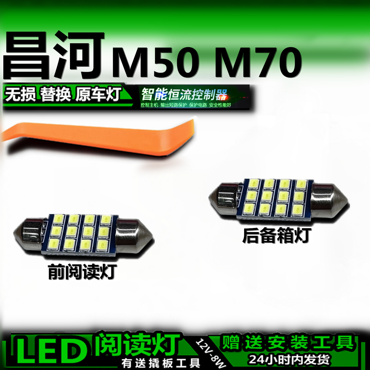 适用昌河M50M70改装LED阅读灯