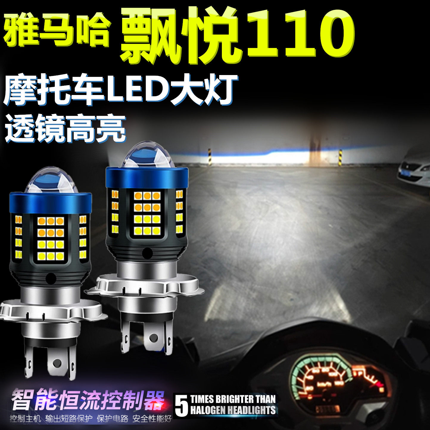适用雅马哈飘悦110高亮LED大灯泡透镜摩托车照明灯远近光前大灯泡