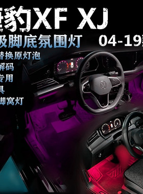 适用04-19款捷豹XF XJ专用氛围灯LED脚底灯冰蓝粉紫红蓝色脚窝灯