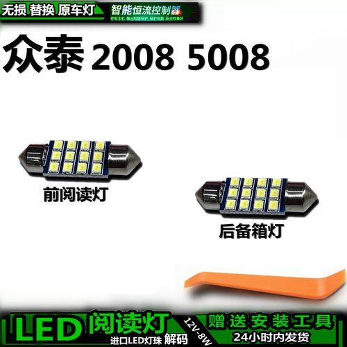 众泰2008/5008LED车内灯解码