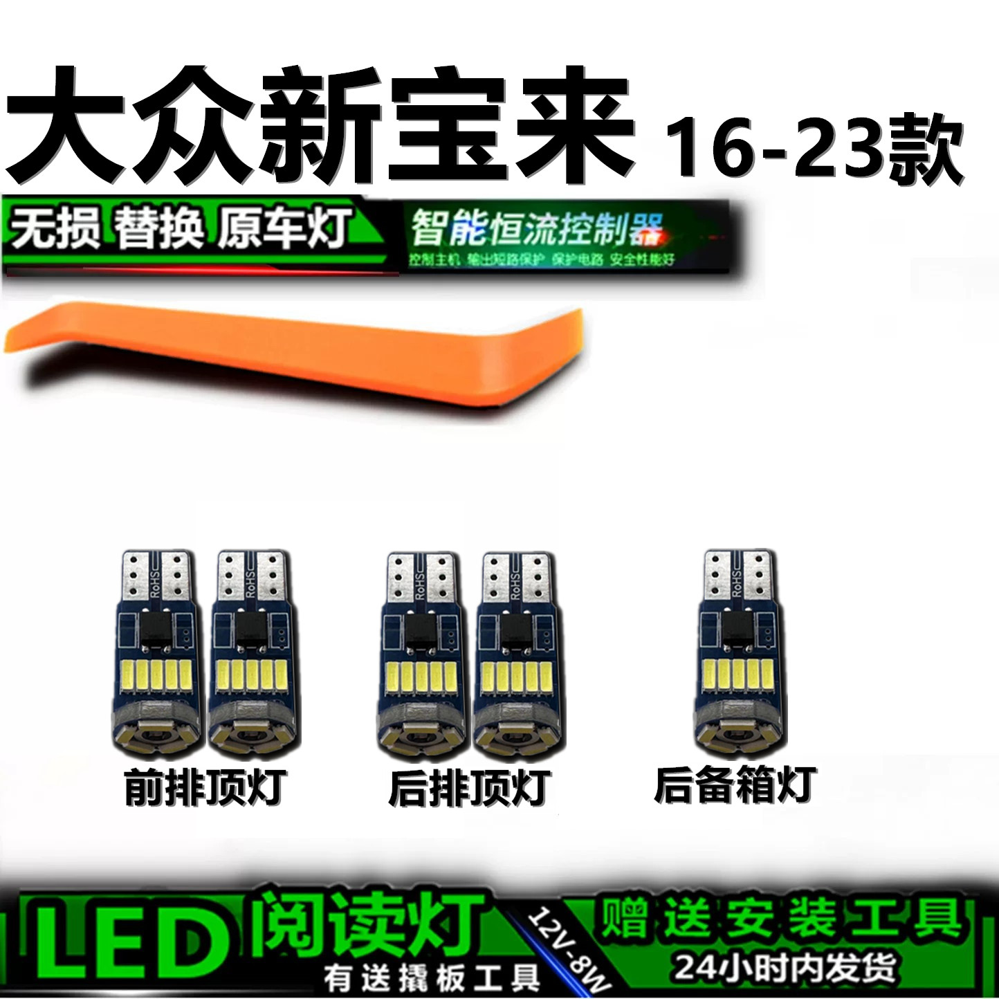 大众新宝来16-23款LED车内灯