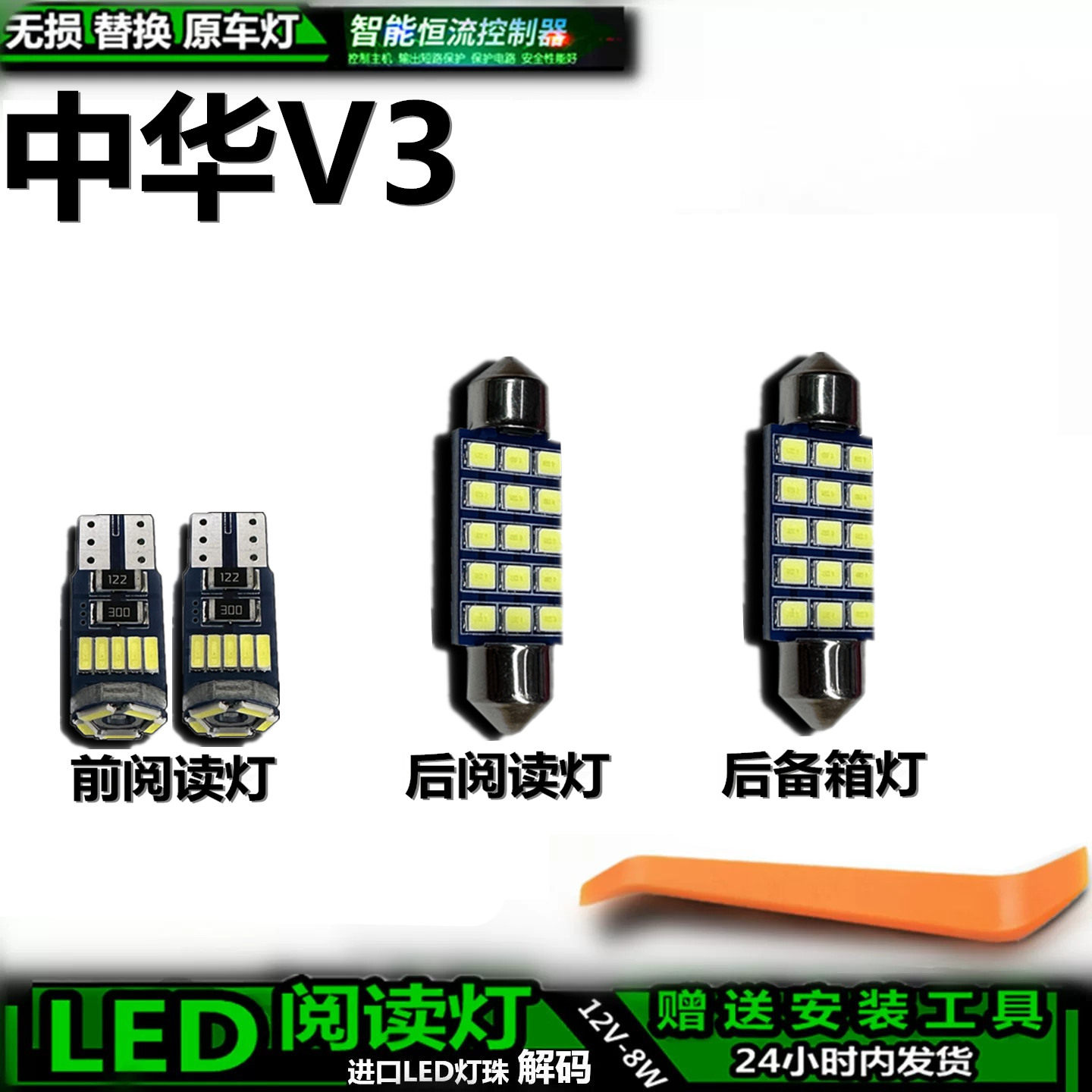 星跃中华V3车内LED灯无损替换