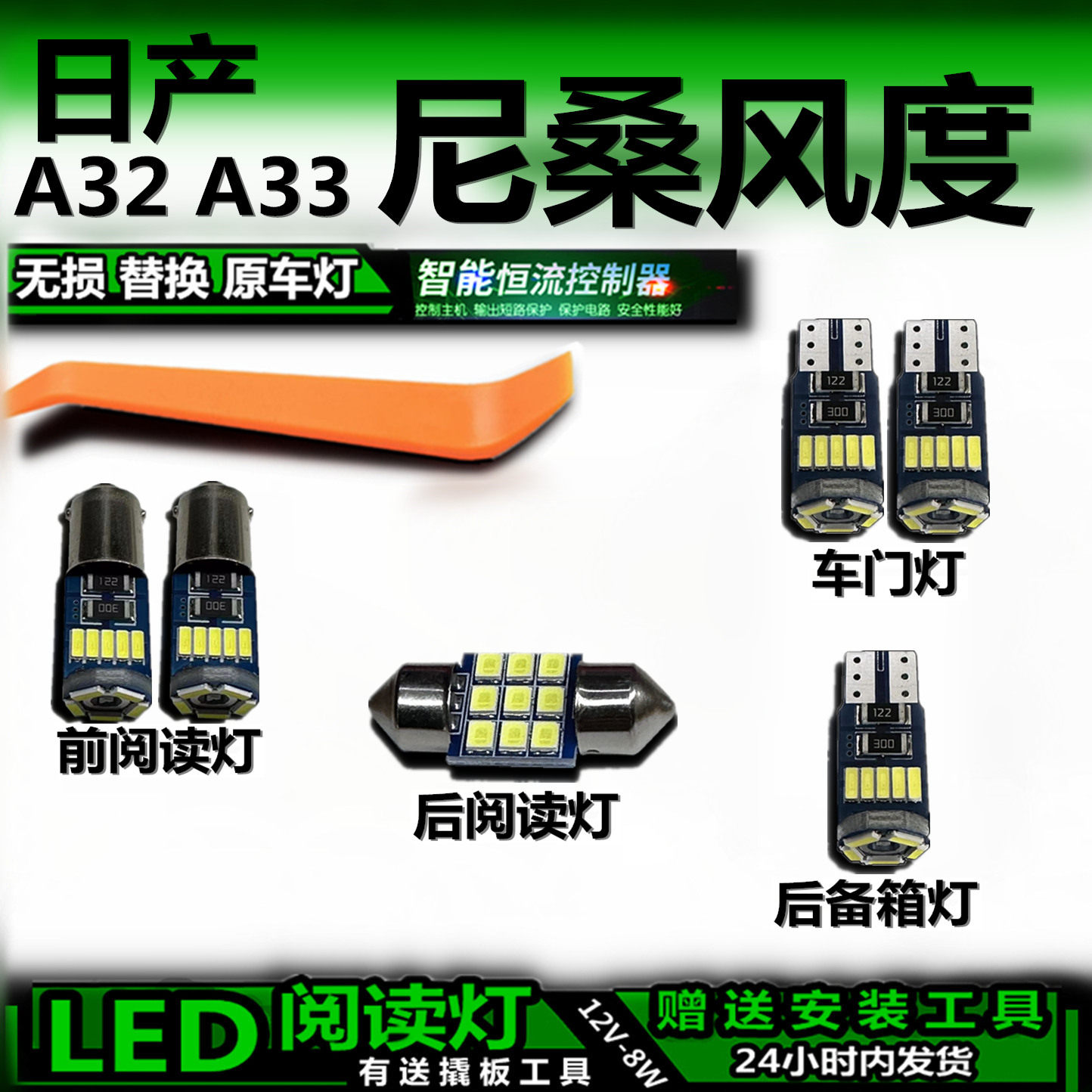 尼桑风度LED车内灯无损解码