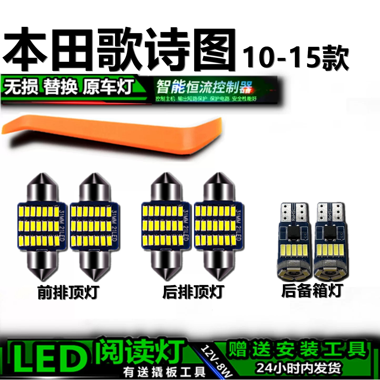 10-15本田歌诗图高亮LED车内灯