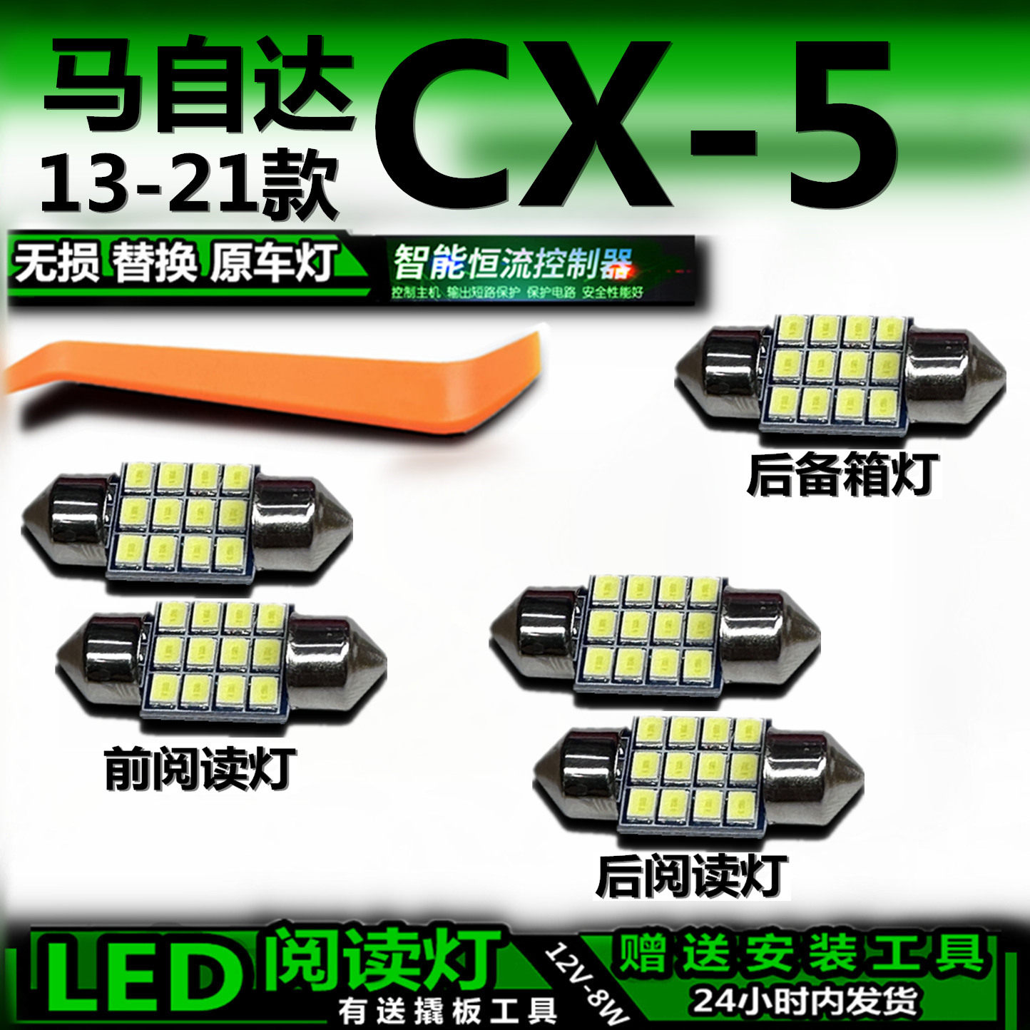 适用13-21款马自达CX5改装LED阅读灯后备箱灯室内灯车内灯车顶灯