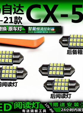 适用13-21款马自达CX5改装LED阅读灯后备箱灯室内灯车内灯车顶灯
