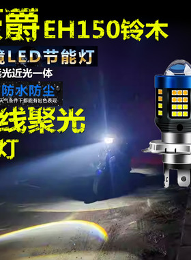 适用豪爵豪爵EH150铃木前大灯改装LED透镜摩托车远近光一体大灯泡