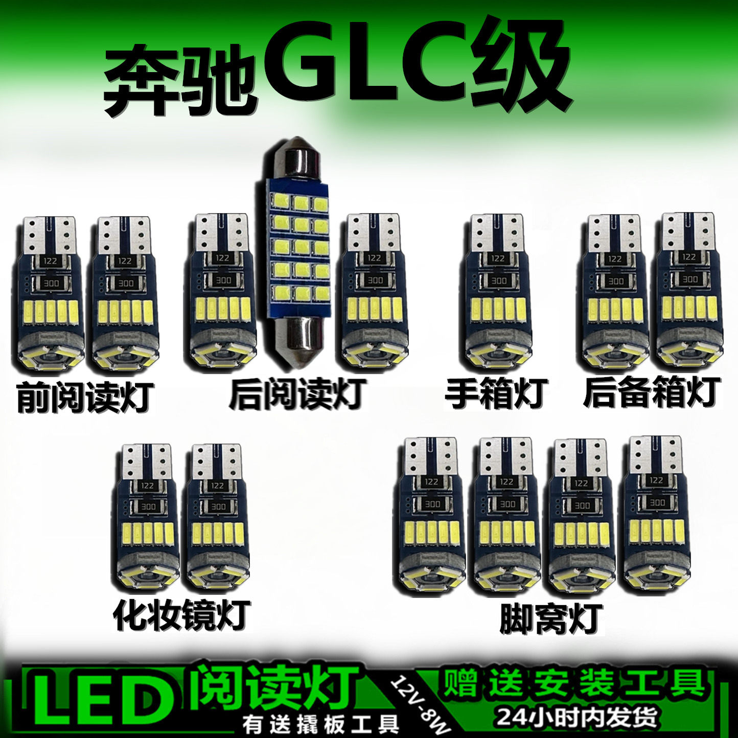 奔驰GLC级专用高亮LED车内灯