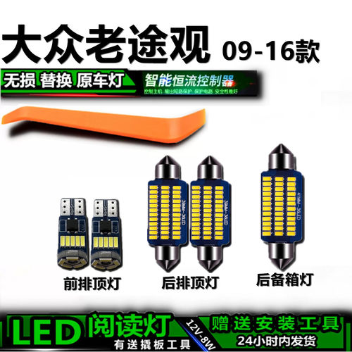大众途观09-16高亮LED车内灯
