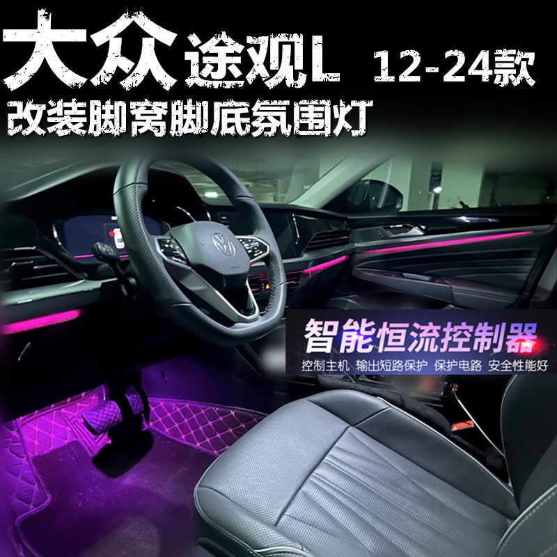 大众途观L12-17-24款专用氛围灯