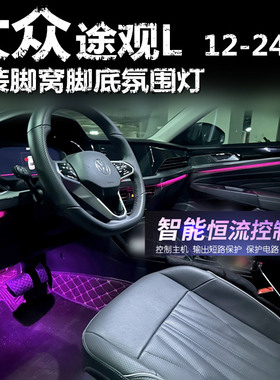适用大众途观L12-17-24款专用氛围灯LED脚底灯冰蓝粉紫蓝色脚窝灯