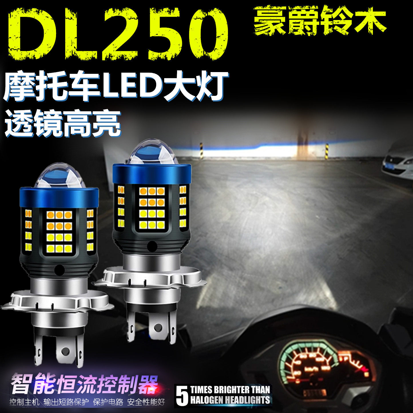 适用豪爵铃木DL250高亮LED大灯自带透镜摩托车灯泡远近光前大灯泡