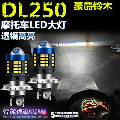 适用豪爵铃木DL250高亮LED大灯自带透镜摩托车灯泡远近光前大灯泡