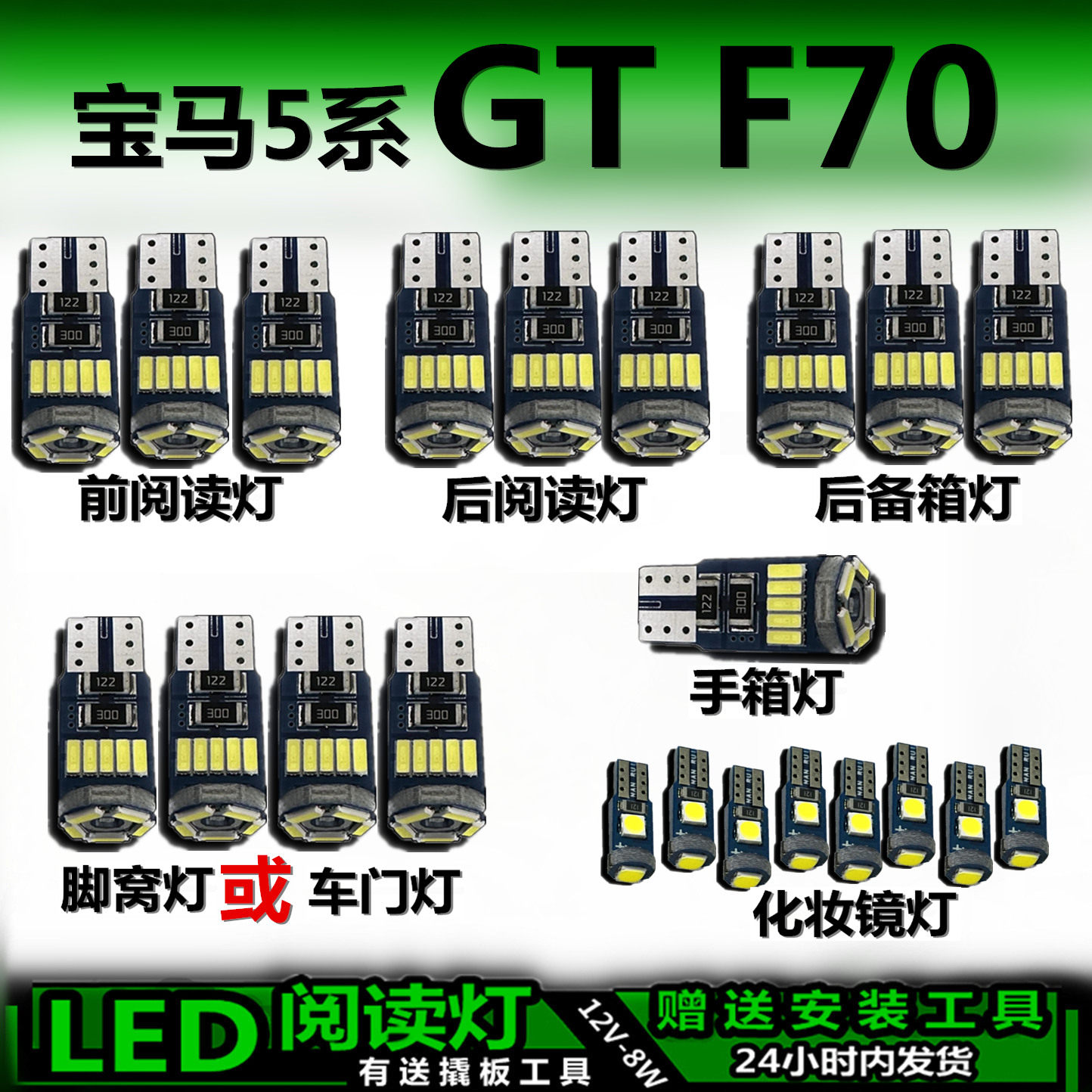 宝马5系GTF70专用高亮LED车内灯