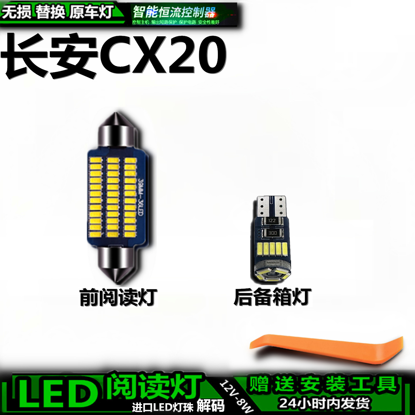 长安CX20车内车顶灯LED