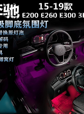 适用奔驰E200 260 300 350专用06-15款氛围灯LED脚底灯蓝色脚窝灯