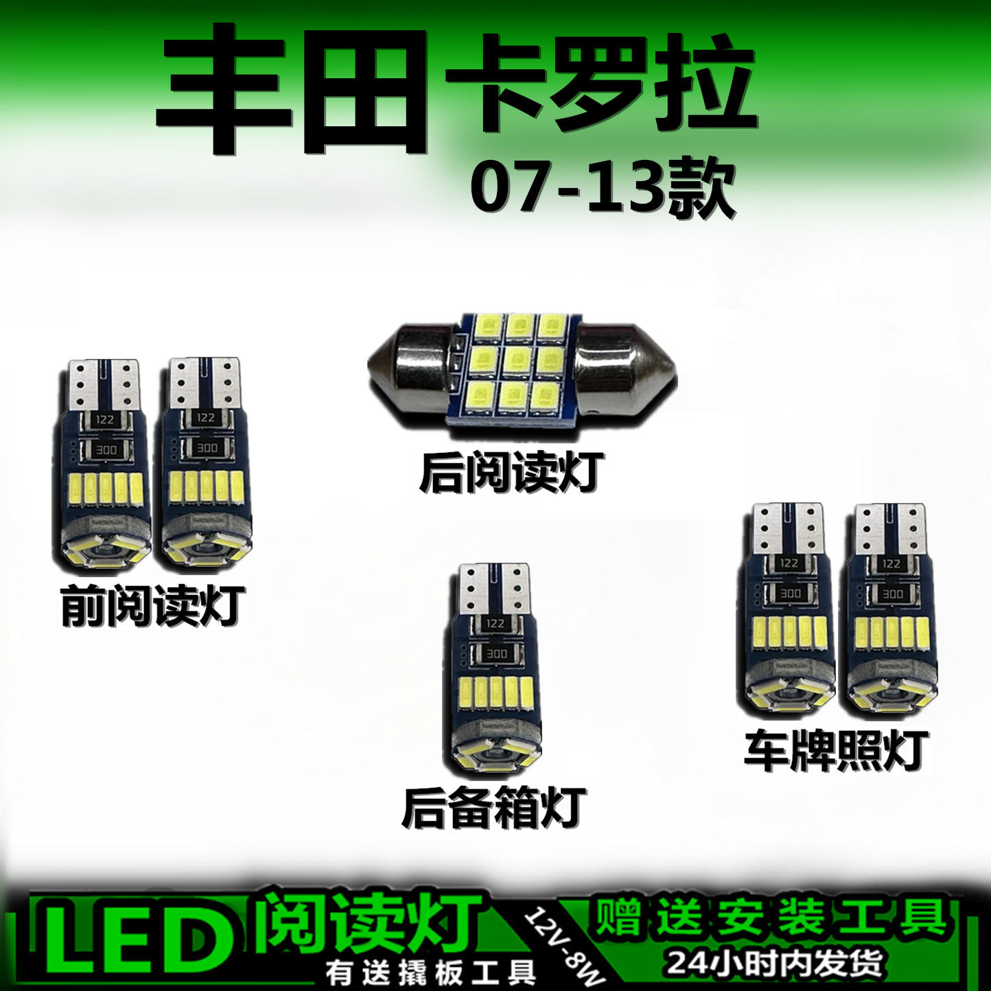 星跃卡罗拉专用高亮LED车内灯